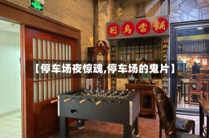 【停车场夜惊魂,停车场的鬼片】