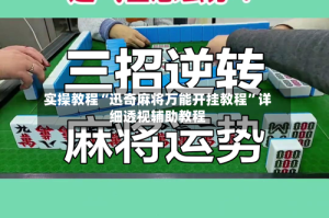 实操教程“迅奇麻将万能开挂教程”详细透视辅助教程