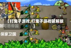 【打鬼子游戏,打鬼子游戏破解版】