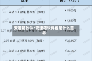 变速箱软件/变速箱软件包是什么意思