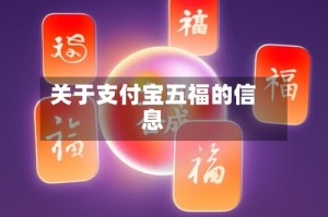 关于支付宝五福的信息