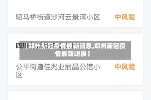 【郑州新冠疫情最新消息,郑州新冠疫情最新进展】