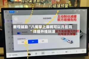 教程辅助“八闽掌上麻将可以开挂吗”详细开挂玩法