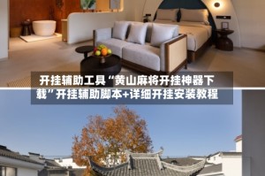开挂辅助工具“黄山麻将开挂神器下载”开挂辅助脚本+详细开挂安装教程