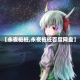 【永夜桩桩,永夜桩桩百度网盘】