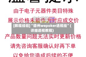 [教程经验]“德州wepoker透视挂”(详细透视教程)