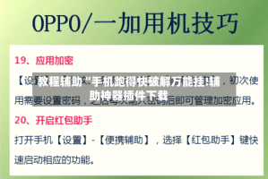 教程辅助“手机跑得快破解万能挂!辅助神器插件下载