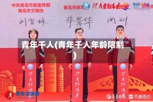 青年千人(青年千人年龄限制)
