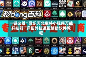 一键必胜“微乐河北麻将小程序万能开挂器”详细外挂透视辅助软件教程