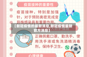 【新冠疫情的最新消息,新冠疫情最新官方消息】