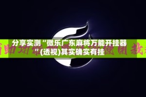 分享实测“微乐广东麻将万能开挂器”(透视)其实确实有挂