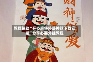 教程辅助“开心麻将外卦神器下载安装”分享必要外挂教程