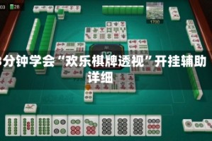 3分钟学会“欢乐棋牌透视”开挂辅助详细