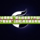 玩家必看教程“微乐捉老麻子开挂神器下载安装”(透视)其实确实有挂