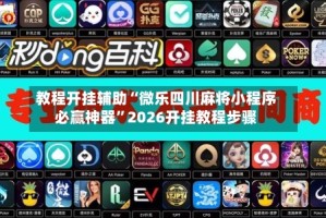 教程开挂辅助“微乐四川麻将小程序必赢神器”2026开挂教程步骤
