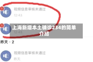 上海新增本土确诊234的简单介绍