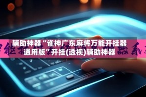 辅助神器“雀神广东麻将万能开挂器通用版”开挂(透视)辅助神器