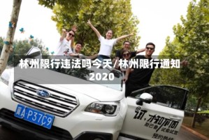 林州限行违法吗今天/林州限行通知2020