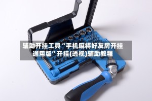 辅助开挂工具“手机麻将好友房开挂通用版”开挂(透视)辅助教程