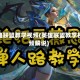 英雄联盟教学视频(英雄联盟教学视频解说)