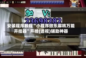 安装程序教程“小程序微乐麻将万能开挂器”开挂(透视)辅助神器