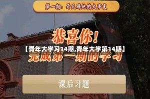 【青年大学习14期,青年大学第14期】