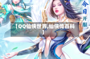 【QQ仙侠世界,仙侠传百科】