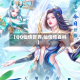 【QQ仙侠世界,仙侠传百科】