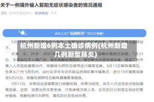 杭州新增6例本土确诊病例(杭州新增几例新型肺炎)