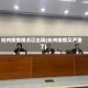 杭州疫情拐点已出现(杭州疫情又严重了)