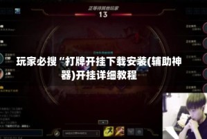 玩家必搜“打牌开挂下载安装(辅助神器)开挂详细教程
