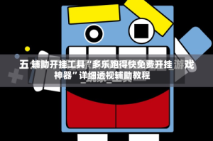 辅助开挂工具“多乐跑得快免费开挂神器”详细透视辅助教程