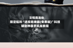 限定福利“透视看牌器(免费版)”科技辅助神器手机版教程