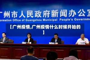 【广州疫情,广州疫情什么时候开始的】