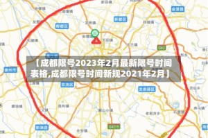【成都限号2023年2月最新限号时间表格,成都限号时间新规2021年2月】