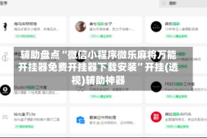 辅助盘点“微信小程序微乐麻将万能开挂器免费开挂器下载安装”开挂(透视)辅助神器