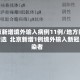 北京新增境外输入病例11例/地方新闻精选  北京新增1例境外输入新冠感染者