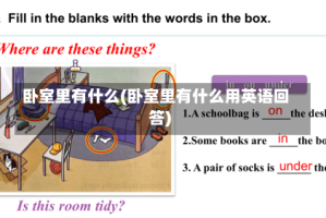 卧室里有什么(卧室里有什么用英语回答)
