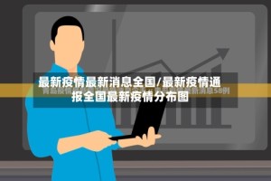 最新疫情最新消息全国/最新疫情通报全国最新疫情分布图