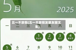 五一不放假(五一不放假发朋友圈文案)