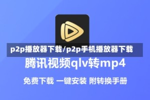 p2p播放器下载/p2p手机播放器下载