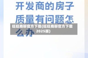 旺旺商聊官方下载(旺旺商聊官方下载2025版)