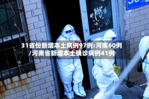 31省份新增本土病例97例:河南60例/河南省新增本土确诊病例41例