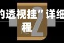 可用版本“看底牌的透视挂”详细分享装挂步骤教程