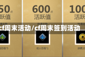cf周末活动/cf周末签到活动