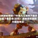 玩家辅助神器:“中至九江麻将万能开挂器下载安装(透视)”揭秘透视辅助万能挂用法