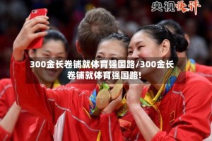 300金长卷铺就体育强国路/300金长卷铺就体育强国路!