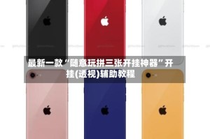 最新一款“随意玩拼三张开挂神器”开挂(透视)辅助教程