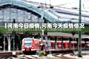 【河南今日疫情,河南今天疫情情况】