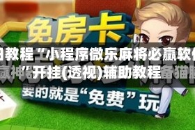 今日教程“小程序微乐麻将必赢软件”开挂(透视)辅助教程